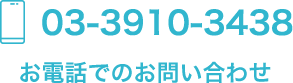 お電話でのお問い合わせ