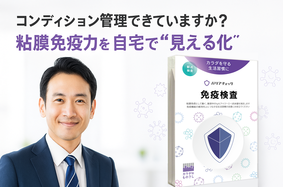 免疫検査「バリアチェック」