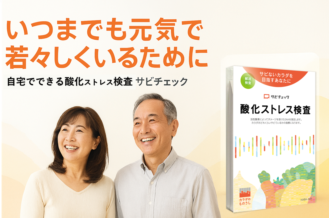 酸化ストレス検査「サビチェック」