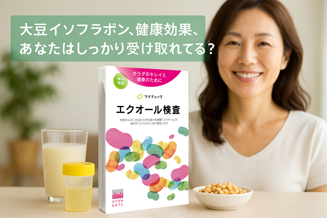 エクオール検査「ソイチェック」